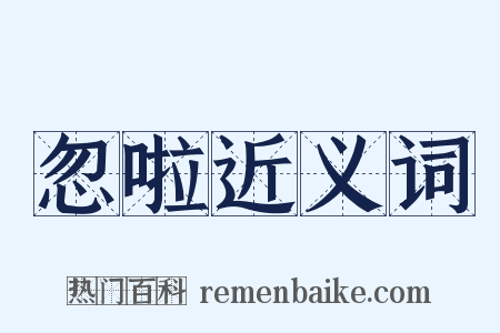 忽啦近义词是什么意思的图片